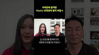 최종 합격한 AT&T를 포기하고 합격이 불확실한 Amazon, Sales Force 도전을 선택한 이유!     #washu #amazon #아마존합격 #꿈vs현실