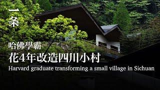 [EngSub]Harvard Graduate Transformed the Village in 4 Years 學霸4年改造四川小村，美成全國範本