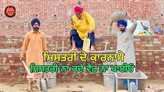 Kelu Misrti (ਕੈਲੂ ਤਾਂ ਕਈ ਤਾਜ ਬਣਾਏ ਆ) Bhaanasidhu Bhanabhagudha New Panjabi Comedy Short Movie 2022