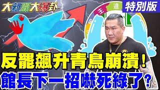 【#大新聞大爆卦 】藍力催反罷"月增70萬人"!青鳥傻了!賴"兩計策"不管用了?館長赴陸回國"這一招"讓綠嚇尿了?賴把"狗熊"當成寶了?! 20250616特別版@中天電視CtiTv