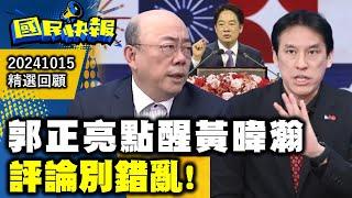 郭正亮點醒黃暐瀚評論別錯亂！國民快報精選20241015