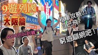 9遊列國大阪篇｜窮遊攻略！大阪自己揸車！瞓網吧！住係西城區？！