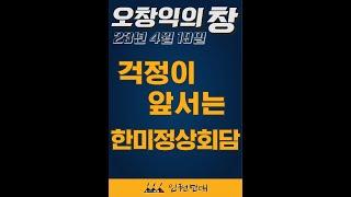 230424_오창익의 창_걱정이 앞서는 한미정상회담