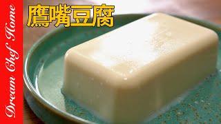 缺蛋不怕2種食材自製嫩豆腐，優質蛋白「鷹嘴豆腐」super簡單！Chickpea Tofu  | 夢幻廚房在我家 ENG SUB