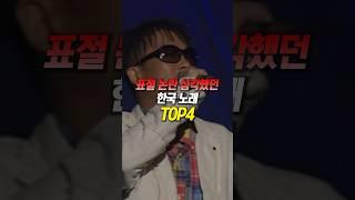 표절 논란 심각했던 한국 노래 TOP4