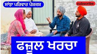 ਫਜ਼ੂਲ ਖਰਚਾ | fajool kharcha | new punjabi short movie | punjabi natak 2024 | @sanjhapariwarvlog