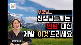 교사는 부모의 '이 한 마디'에 아이를 바라보는 눈빛이 변합니다.