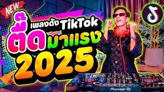 เพลงดังTikTok !! ตื๊ดมาแรง 2025 #คัดมาแล้ว เอาไว้เปิดฟัง!! | DANCETAMJAi