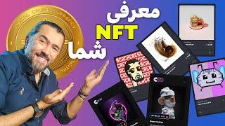 معرفی و نقد ان اف تی های شما  |  - NFT Explained