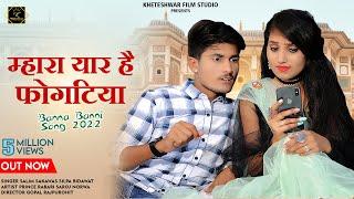 म्हारा यार है फोगटिया | Mahara Yaar Hai fogtiya। New Rajasthani Song 2023। Salim Sekhawas Shilpa
