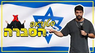 מתן פרץ סטנדאפ - סטנדאפ הסברה.