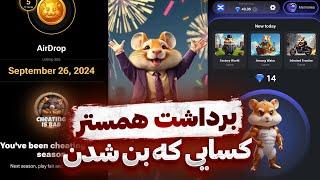 پایان همستر  برداشت توکن ایردراپ  شروع فصل دوم با الماس  HAMSTER TELEGRAM