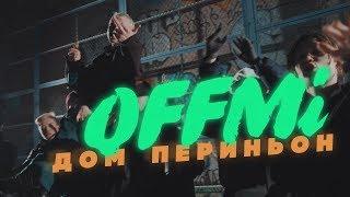 OFFMi "Дом Периньон"