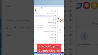 طريقة تغيير لغة متصفح جوجل كروم google chrome