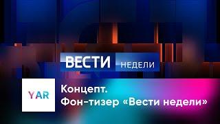 Концепт \\ Фон-тизер «Вести недели»