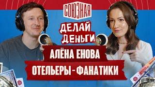 Отельеры – фанатики | Алёна Енова