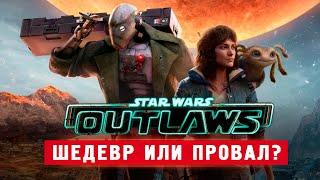 ШЕДЕВР ИЛИ ПРОВАЛ ГОДА? - Star Wars Outlaws