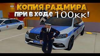 ОБЗОР ЛУЧШЕЙ КОПИИ РАДМИРА С БОЛЬШИМ БОНУСОМ И АДМИНКОЙ ПРИ ВХОДЕ?