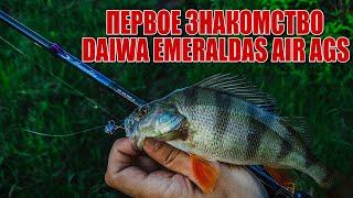 Первый тест DAIWA Emeraldas air ags 86ml-s | Дальнобойный береговой универсал | Ловля окуня на джиг