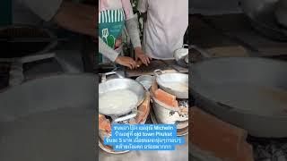 ขนมอาโป้ง แม่สุณี ร้านมิชลิน old town Phuket #phuket