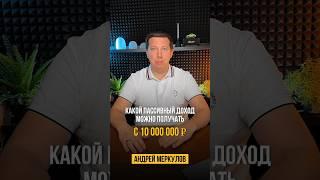 Какой пассивный доход можно получать с 10 млн.рублей? 