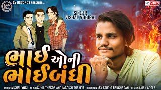 Bhai O Ni Bhaibandhi | Vishal Yogi | New Gujarati Song 2022 | S.V RECORDS