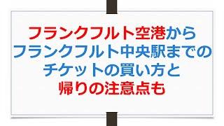 フランクフルト空港からフランクフルト中央駅までのチケットの買い方と帰りの注意点も【ANAお得なマイル術、有村歩侑（ポウ）】