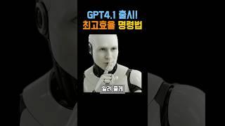 GPT-4.1, 이렇게 쓰세요!" 딱 한 문장으로 효율 MAX! 우리 쉽게 쓰자