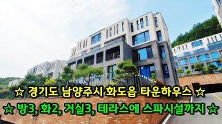 경기도 남양주시 화도읍 숲세권 럭셔리 타운하우스 67평형 방3 화2 거실3 다실2 테라스에 스파시설까지 서울근교에 이런 힐링하우스 처음 보실걸요