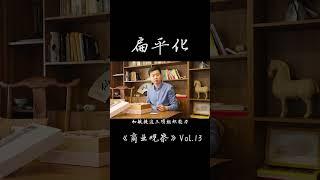 未来的企业趋向扁平化管理#商业思维 #职场 #管理  #企业改革