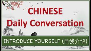 Introduce Yourself In Mandarin Chinese  | daily Chinese Conversation | Listening & Speaking Practice