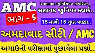 AMC Junior Clerk / અમદાવાદ સીટી / AMC ભાગ - 5 / Teaching Ajay