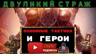 Двуликий страж - универсальная тактика, ТОП полезных героев, меткость, скорость и основной принцип !