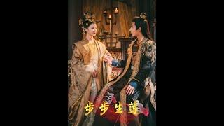 [MULTI SUB] 步步生莲~#短剧 #drama