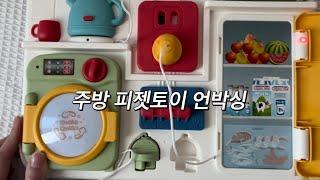 Toy asmr Unboxing Kitchen Fidget board 주방 피젯토이 언박싱하기