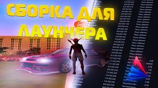 ЛУЧШАЯ  СБОРКА САМП ДЛЯ ЛАУНЧЕРА ARIZONA RP