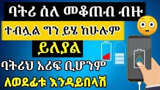 የስልካችሁ ባትሪ ቶሎ እያለቀ ላማረራችሁ ባትሪያችን እንደ አዲሰ ለመጠቀም[ባትሪ መቆጠብ][የስልክ ባትሪ ለመቆጠብ][eytaye][shamble app tube]