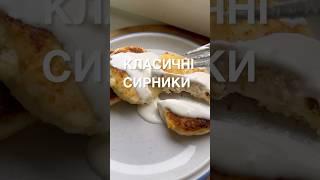 Класичні сирники на сніданок #сирники #рецепти #готуємовдома #смачно#сніданок @yermolenko_food