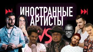 ИНОСТРАННЫЕ АРТИСТЫ VS JONY, FACE, MONATIK, LITTLE BIG, THERR MAITZ, МИША МАРВИН