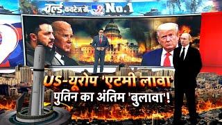 Russia Ukraine War Live: US-यूरोप 'एटमी लावा'...पुतिन का अंतिम 'बुलावा' | Putin | Trump | Biden