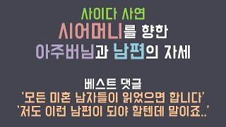 시어머니를 향한 아주버님과 남편의 자세 /사이다 사연 /라디오 /사연읽어주는남자