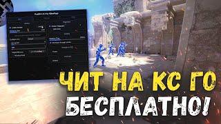  РАБОЧИЙ БЕСПЛАТНЫЙ ЧИТ НА КС ГО 2023  ЧИТЫ ДЛЯ CS:GO БЕЗ ВИРУСОВ  ЛЕГИТ ЧИТ БЕЗ БАНА ОТ ПТРУЛЯ 