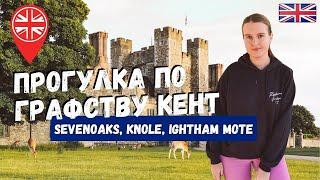 ПУТЕШЕСТВИЕ ПО АНГЛИИ: ПРОГУЛКА ПО ГРАФСТВУ КЕНТ | SEVENOAKS, KNOLE & IGHTHAM MOTE