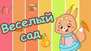 Веселый сад