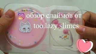 ОБЗОР СЛАЙМОВ ОТ TOO.LAZY.SLIMES//СЛАЙМЕРЫ  ИНСТАГРАМ