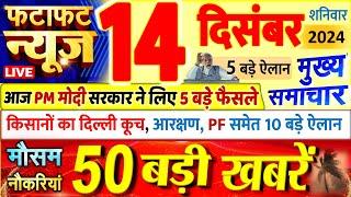 Today Breaking News ! आज 14 दिसंबर 2024 के मुख्य समाचार बड़ी खबरें, PM Modi, UP, Bihar, Delhi, SBI