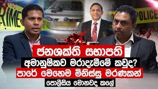 ජනශක්ති සභාපති අමානුෂිකව මරාදැමීමේ කවුද.පාරේ මිනිස්සු මරණවා පොලීසිය මොනවද කලේ -Truth with Chamuditha