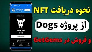 نحوه دریافت ووچر NFT از پروژه Dogs و فروش در وبسایت Getgems