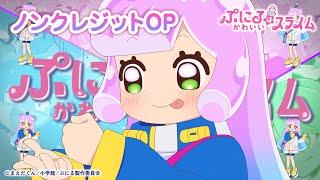 TVアニメ『ぷにるはかわいいスライム』“ぷにかわ”OPムービー(ノンクレジット)／OPテーマ「ぎゅむ！」ぷにる（CV：篠原 侑）