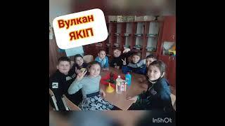 Дослід "Вулкан". ЯДС 3 клас.